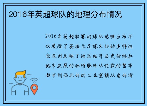 2016年英超球队的地理分布情况