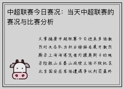 中超联赛今日赛况：当天中超联赛的赛况与比赛分析