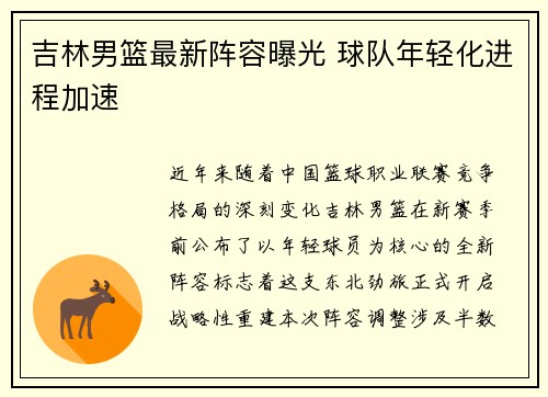 吉林男篮最新阵容曝光 球队年轻化进程加速