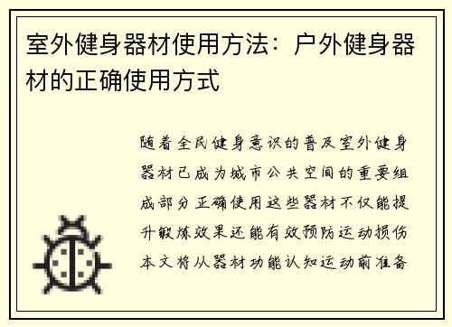 室外健身器材使用方法：户外健身器材的正确使用方式
