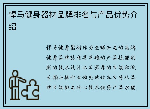 悍马健身器材品牌排名与产品优势介绍