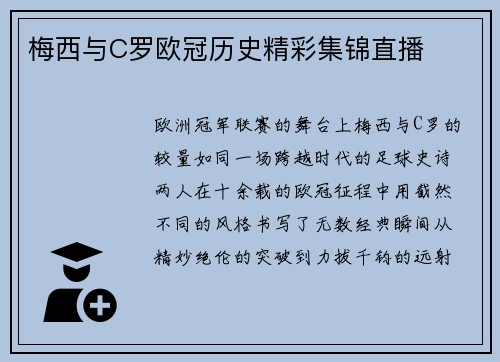 梅西与C罗欧冠历史精彩集锦直播
