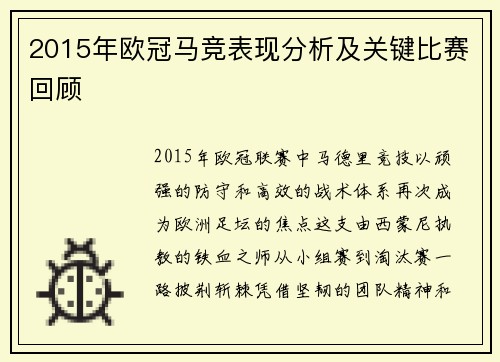 2015年欧冠马竞表现分析及关键比赛回顾
