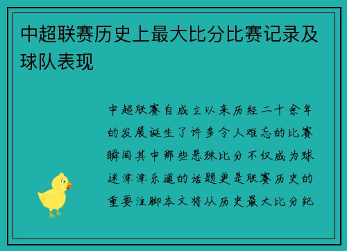 中超联赛历史上最大比分比赛记录及球队表现