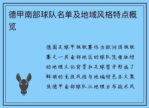 德甲南部球队名单及地域风格特点概览