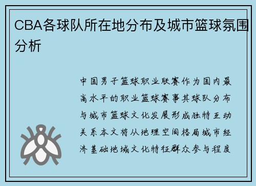 CBA各球队所在地分布及城市篮球氛围分析
