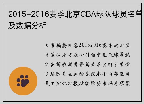 2015-2016赛季北京CBA球队球员名单及数据分析