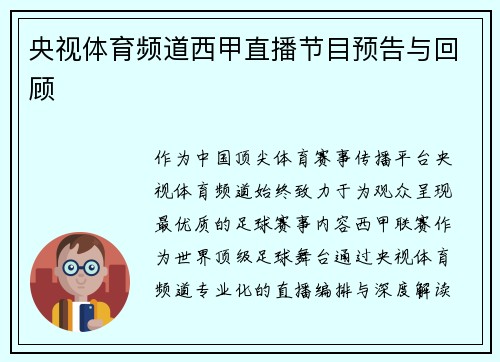 央视体育频道西甲直播节目预告与回顾