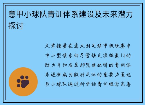 意甲小球队青训体系建设及未来潜力探讨