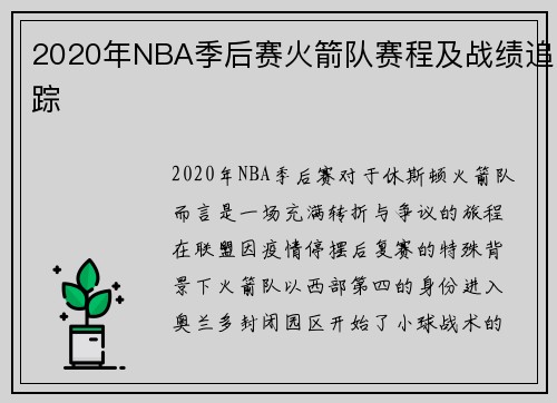 2020年NBA季后赛火箭队赛程及战绩追踪