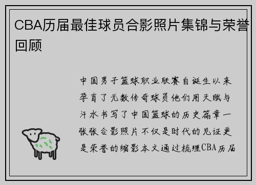 CBA历届最佳球员合影照片集锦与荣誉回顾