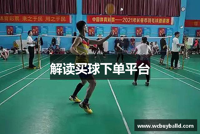 解读买球下单平台