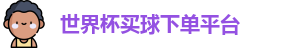 买球下单平台